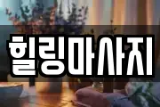 힐링마사지