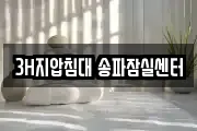 3H지압침대 송파잠실센터