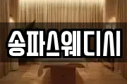 송파스웨디시