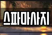 스파마사지
