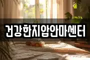 건강한지압안마센터