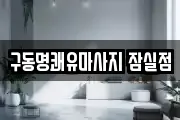 구동명쾌유마사지 잠실점