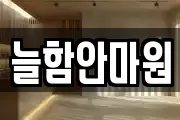 늘함안마원