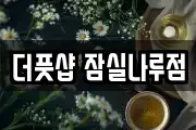 더풋샵 잠실나루점