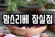 맘스리베 잠실점