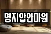 명지압안마원