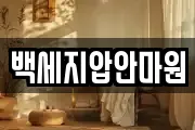 백세지압안마원