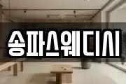 송파스웨디시