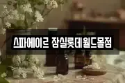 스파에이르 잠실롯데월드몰점