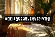 아이티IT전당포명품노트북컴퓨터PC매입