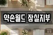 약손월드 잠실지부