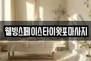 웰빙스페이스타이왓포마사지