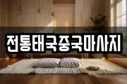 전통태국중국마사지
