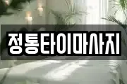 정통타이마사지