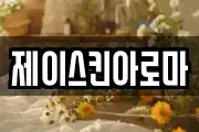 제이스킨아로마