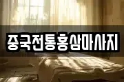 중국전통홍삼마사지