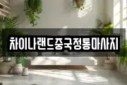차이나랜드중국정통마사지