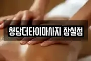 청담더타이마사지 잠실점