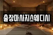 출장마사지스웨디시