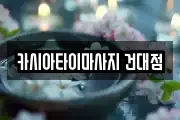카시아타이마사지 건대점