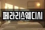 페라리스웨디시