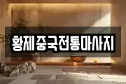 황제중국전통마사지
