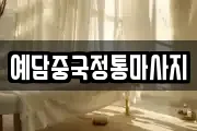 예담중국정통마사지