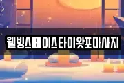웰빙스페이스타이왓포마사지