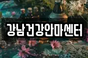 강남건강안마센터