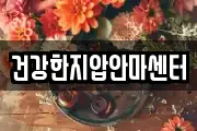 건강한지압안마센터
