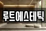 루트에스테틱