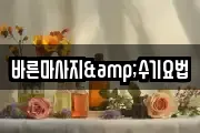 바른마사지&수기요법