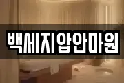 백세지압안마원