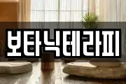 보타닉테라피