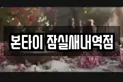본타이 잠실새내역점