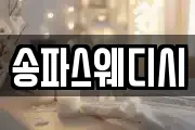 송파스웨디시