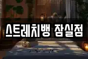 스트레치뱅 잠실점