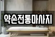 약손전통마사지