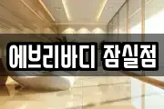 에브리바디 잠실점