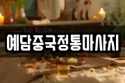 예담중국정통마사지