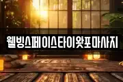 웰빙스페이스타이왓포마사지