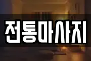 전통마사지