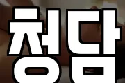 청담