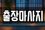 출장마사지