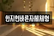 한지현바른자세체형