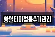 황실타이정통수기관리