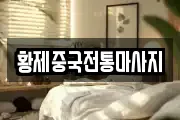 황제중국전통마사지