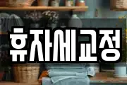 휴자세교정