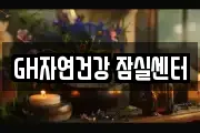 GH자연건강 잠실센터