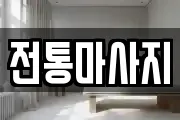 전통마사지